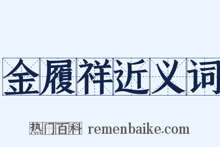 金履祥近义词是什么意思的图片